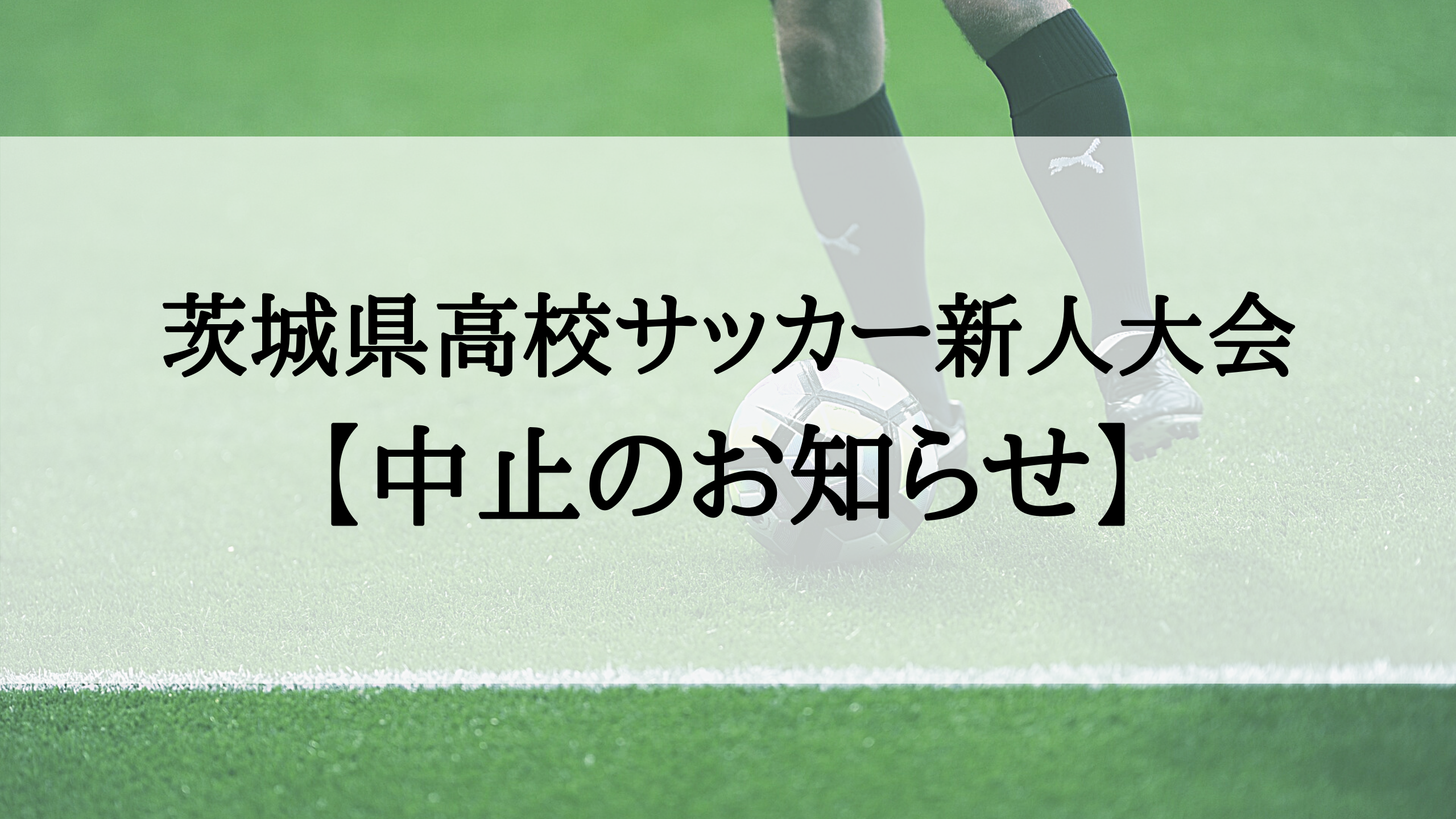 中止 令和2年度茨城県高校サッカー新人大会 古河三高サッカー部hp